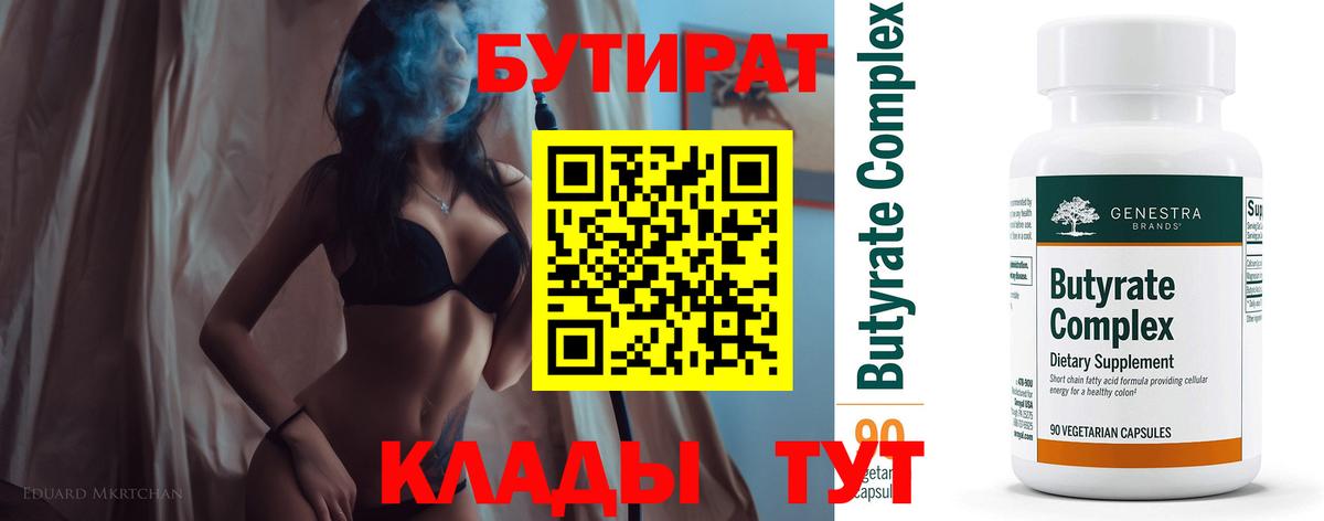 БУТИРАТ 99% Лабытнанги
