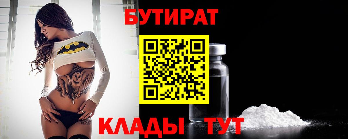 БУТИРАТ вода Лабытнанги