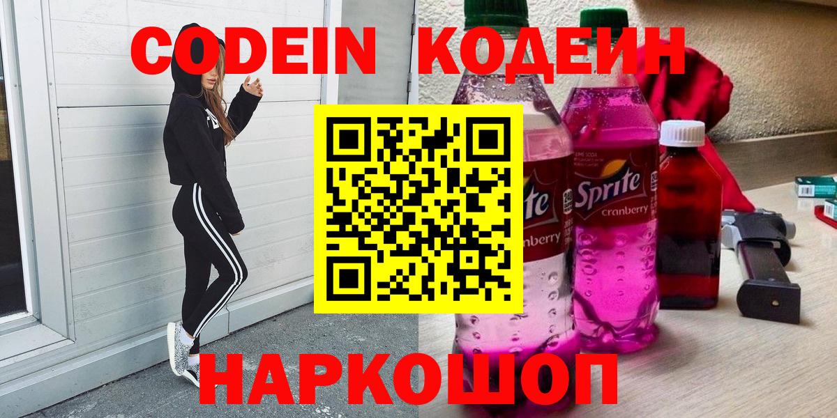 Кодеин Purple Drank Лабытнанги